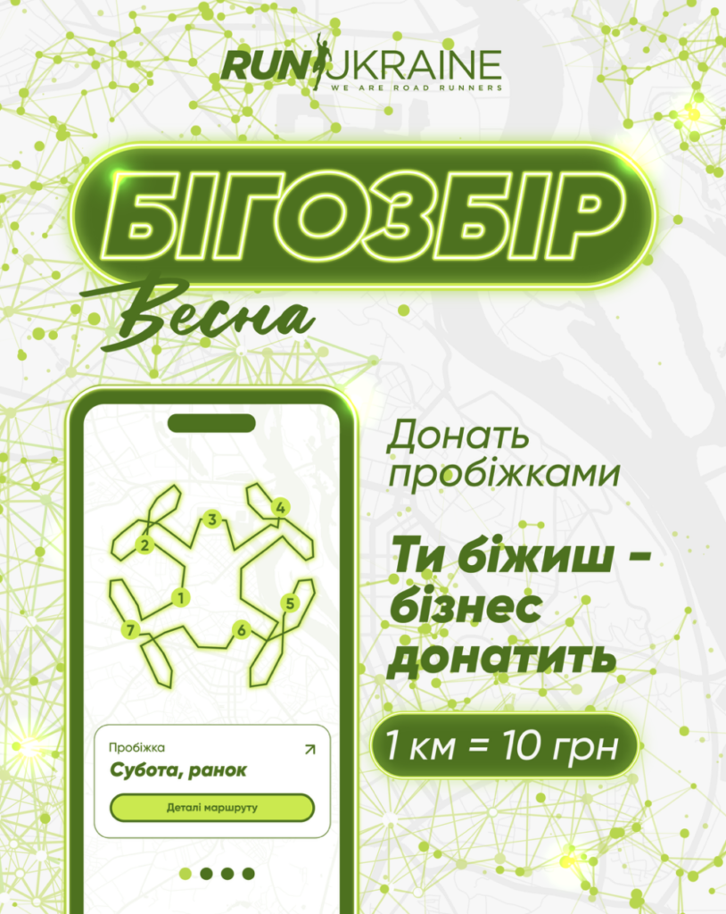 Run Ukraine launches Bigosbor charity initiative. Spring 2026