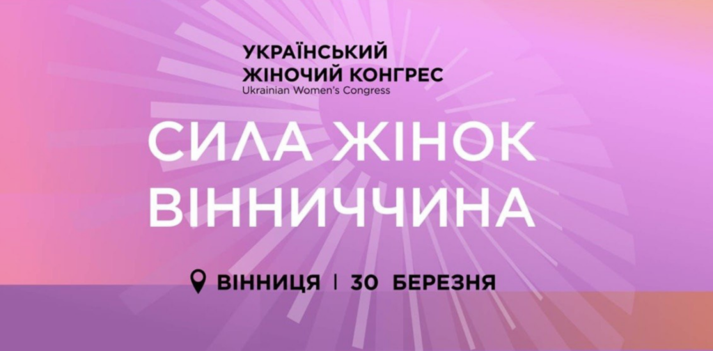 The Ukrainian Women’s Congress will be held in Vinnytsia on March 30.