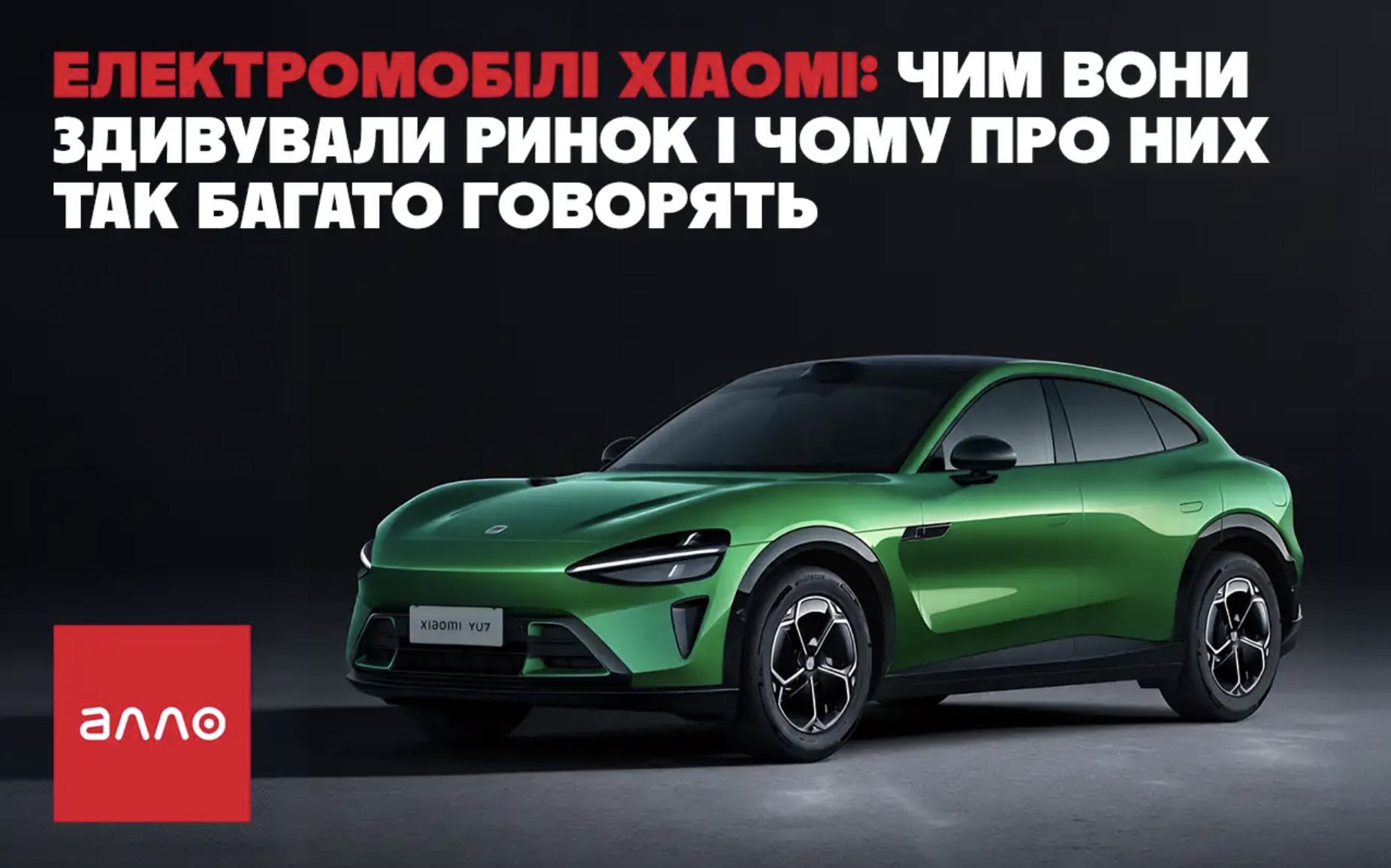 Електромобілі Xiaomi: чим вони здивували ринок і чому про них так багато говорять