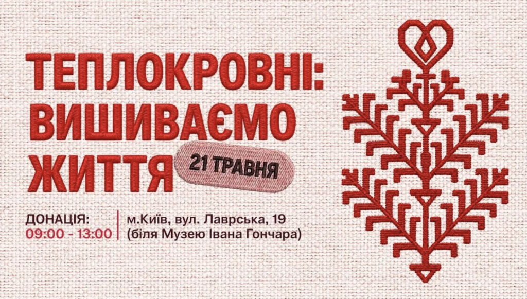 Поддержать дерево жизни: ко Дню вышиванки в Киеве объединят традиции и донорство