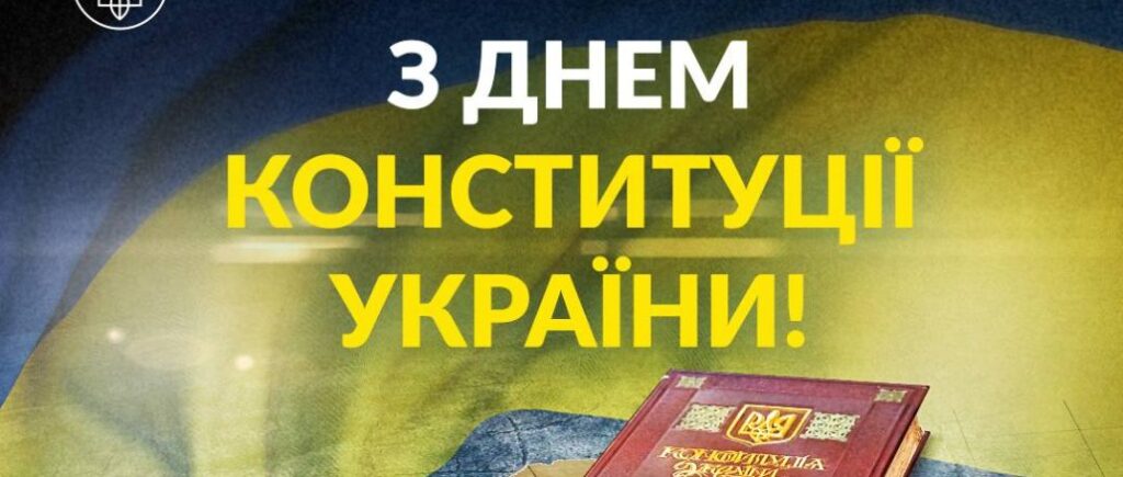 Порошенко поздравил украинцев с 30-летием Конституции: «должны сохранить свободу и достоинство»