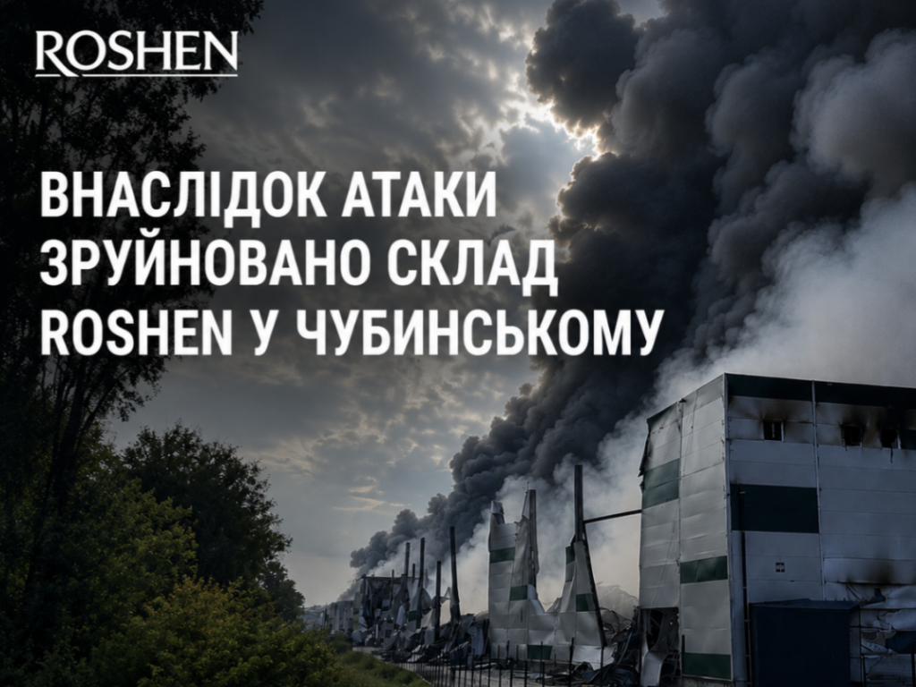 Зруйновано склад Roshen у Чубинському: завдяки дотриманню правил безпеки ніхто не постраждав