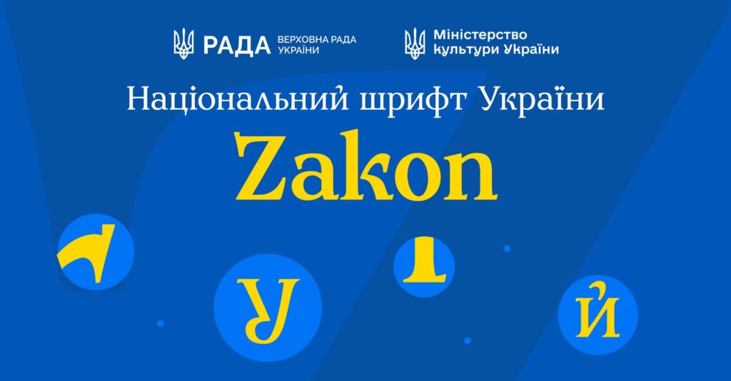 В Україні створили національний шрифт Zakon: чим він особливий