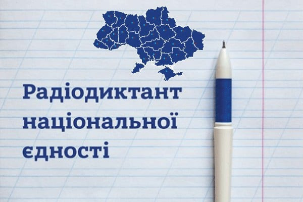 Радиодиктант национального единства 2026: когда начало и где слушать