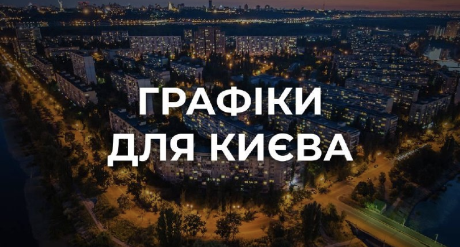 В Киеве стабилизировали энергоснабжение: столица возвращается к графикам отключений