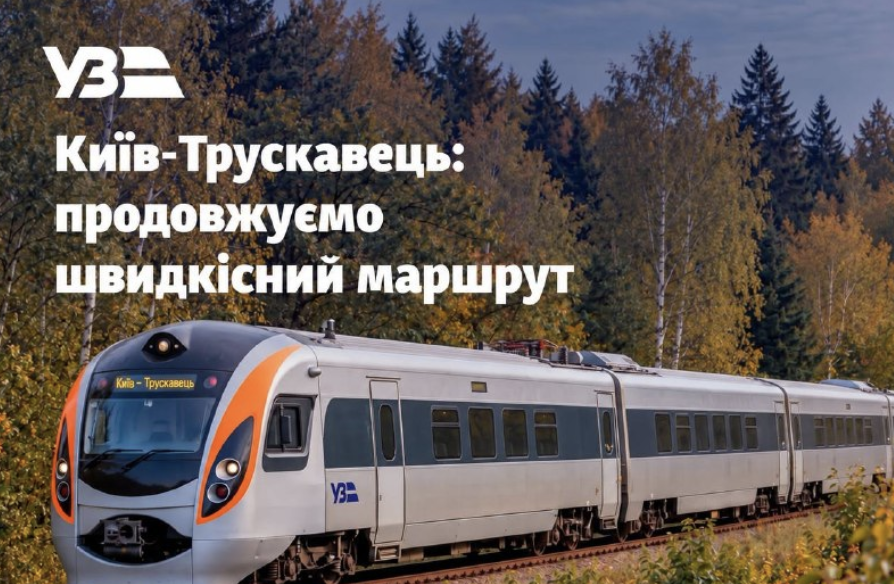 “Укрзалізниця” продовжує маршрут Інтерсіті+ з Києва до Трускавця: коли вирушить перший поїзд
